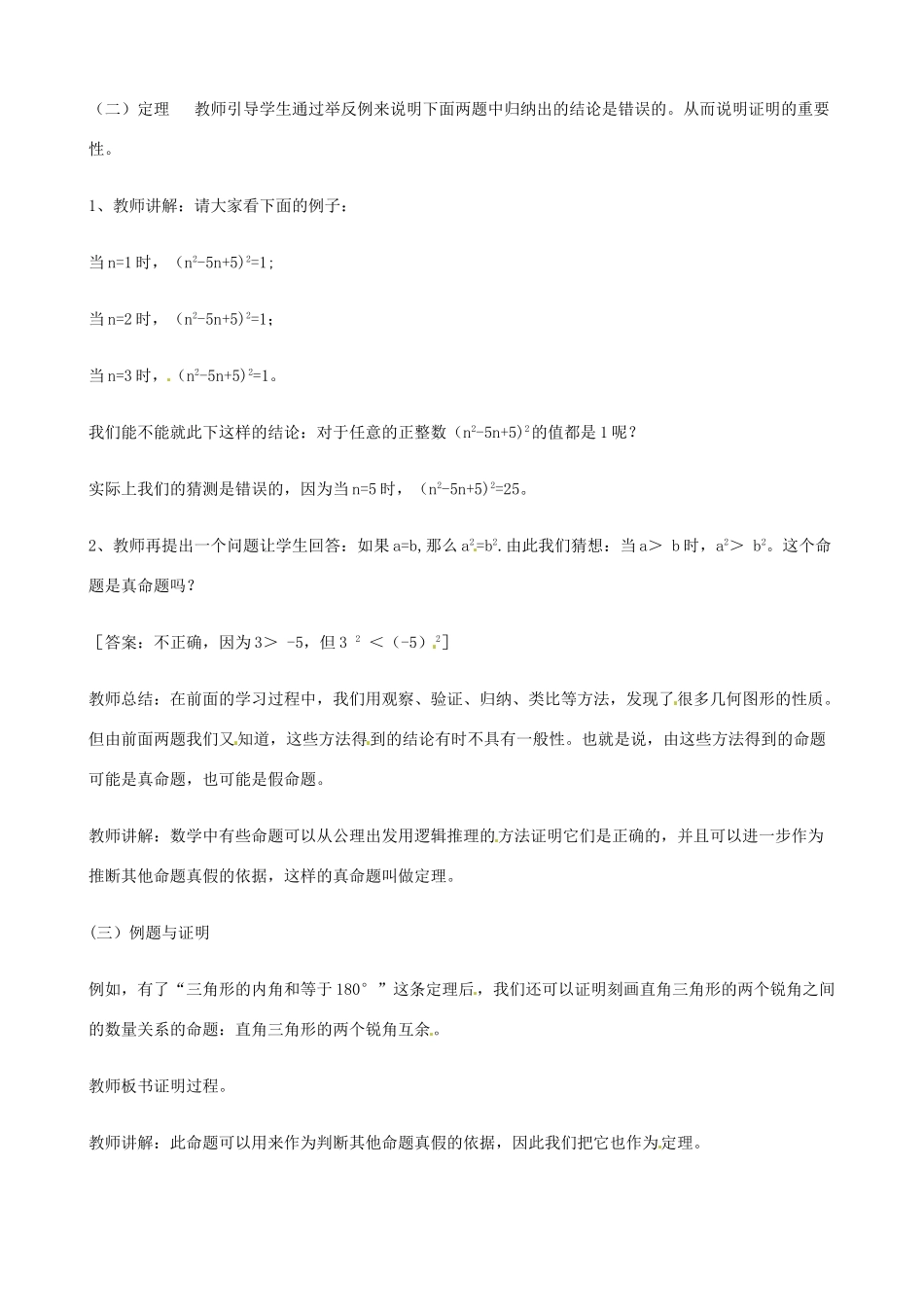 四川省盐边县红格中学八年级数学下册《19.2 定理与证明》教案 华东师大版_第2页
