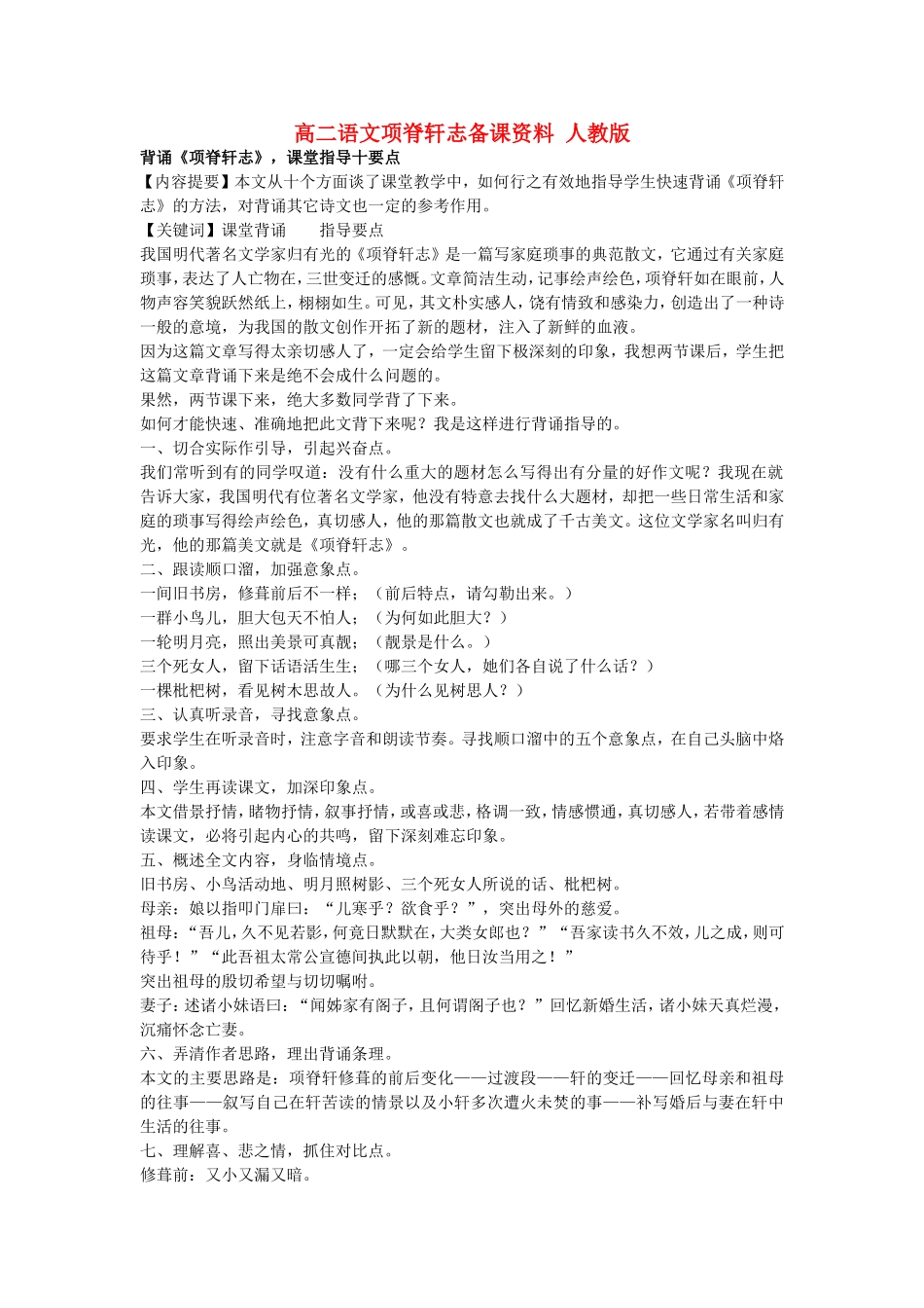 高二语文项脊轩志备课资料 人教版_第1页