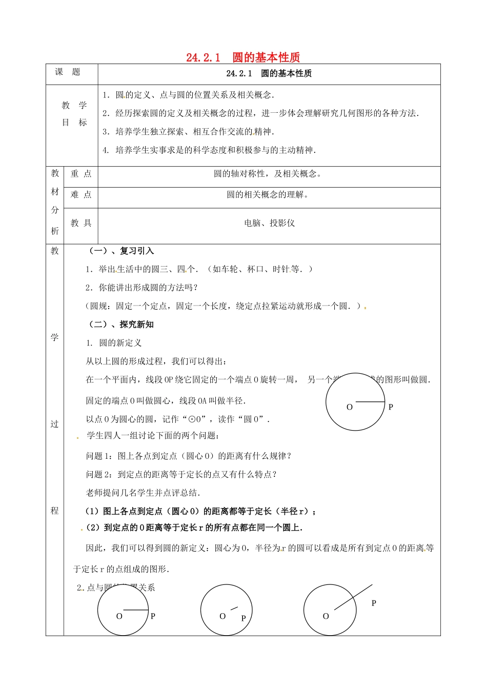 上海市金山区山阳镇九年级数学下册 24.2 圆的基本性质 24.2.1 圆的基本性质教案 （新版）沪科版-（新版）沪科版初中九年级下册数学教案_第1页
