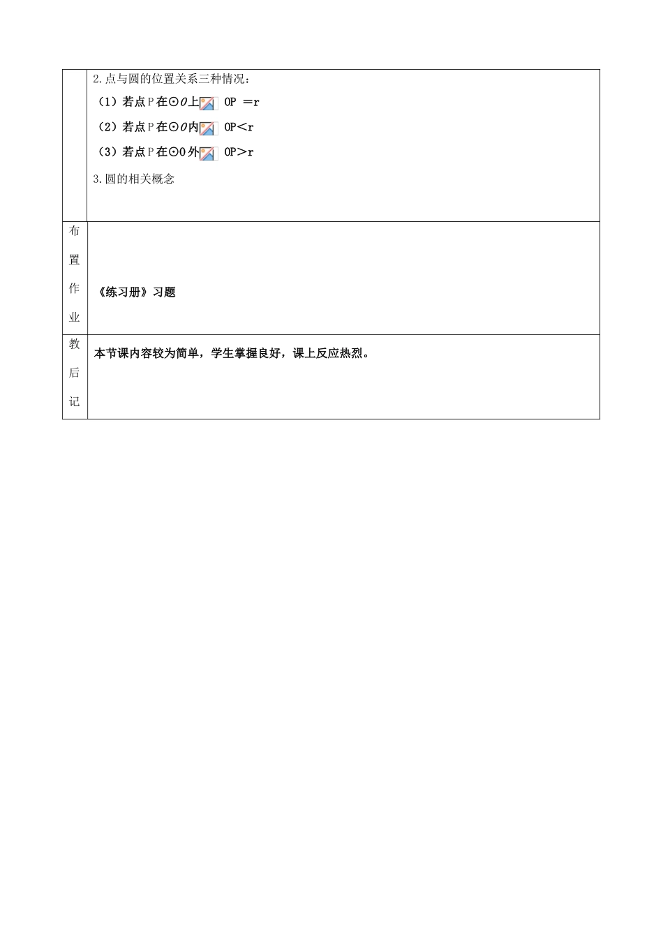 上海市金山区山阳镇九年级数学下册 24.2 圆的基本性质 24.2.1 圆的基本性质教案 （新版）沪科版-（新版）沪科版初中九年级下册数学教案_第3页