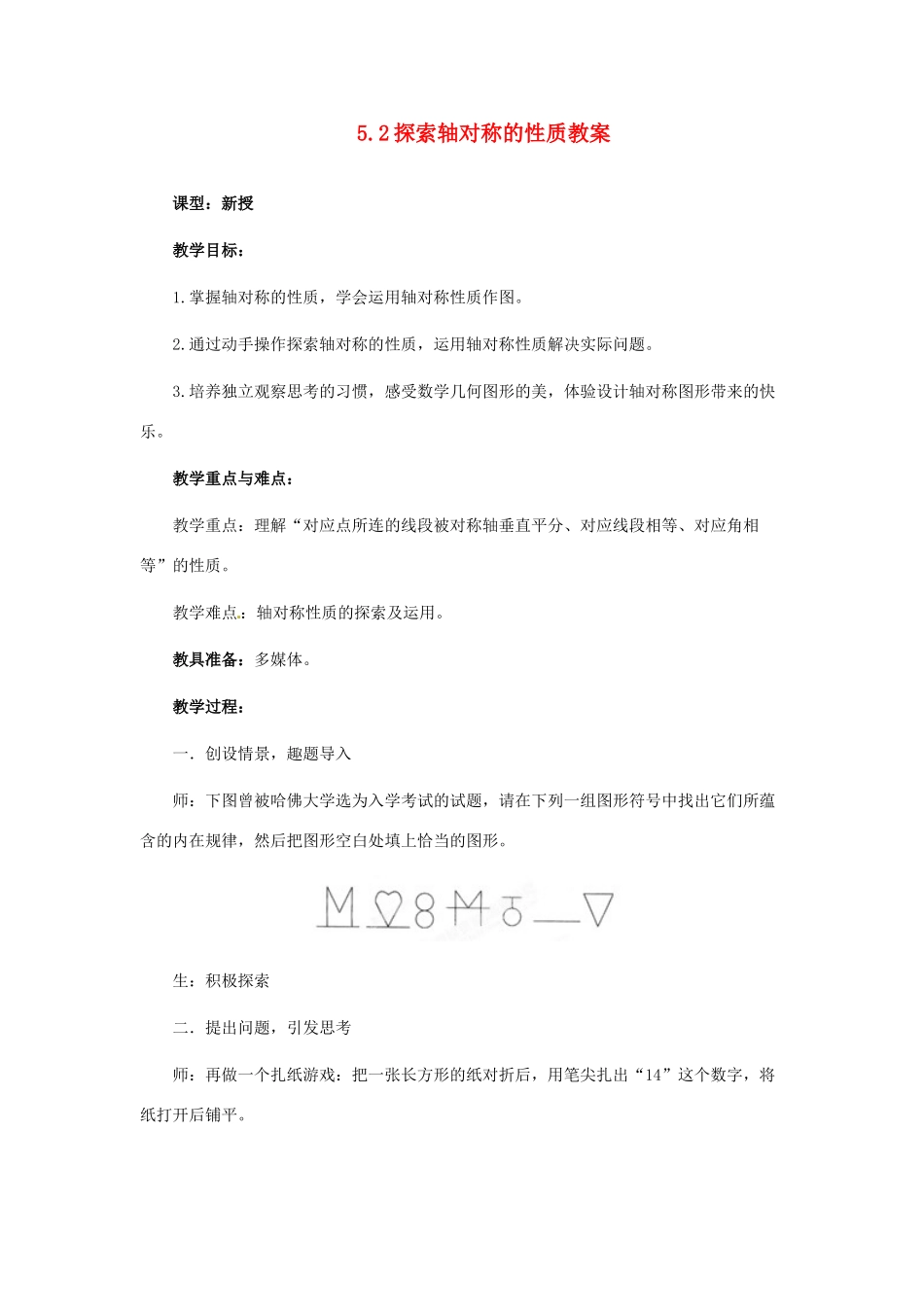 山东省枣庄市峄城区吴林街道中学七年级数学下册 5.2 探索轴对称的性质教案 （新版）北师大版_第1页