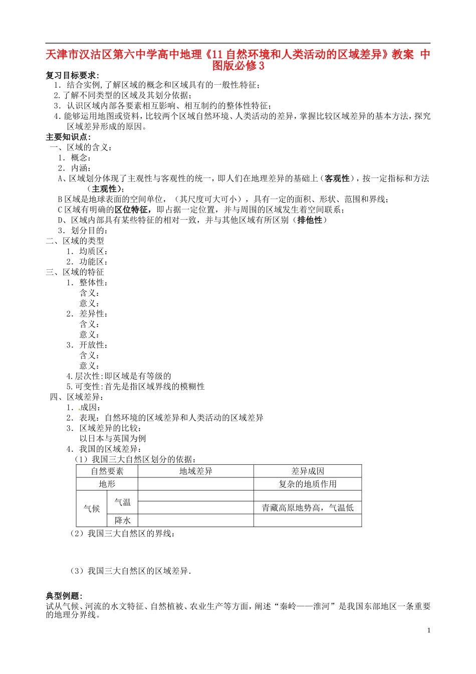 天津市汉沽区第六中学高中地理《11自然环境和人类活动的区域差异》教案 中图版必修3_第1页
