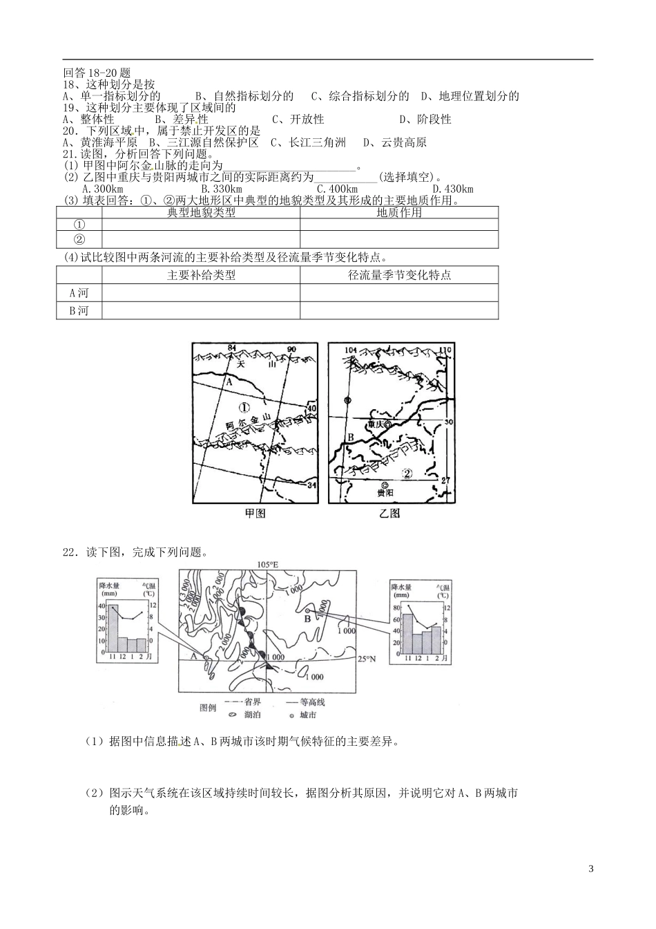 天津市汉沽区第六中学高中地理《11自然环境和人类活动的区域差异》教案 中图版必修3_第3页