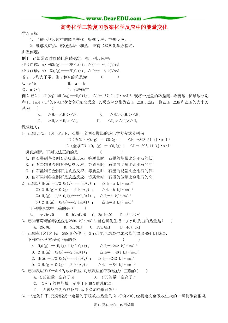 高考化学二轮复习教案化学反应中的能量变化_第1页