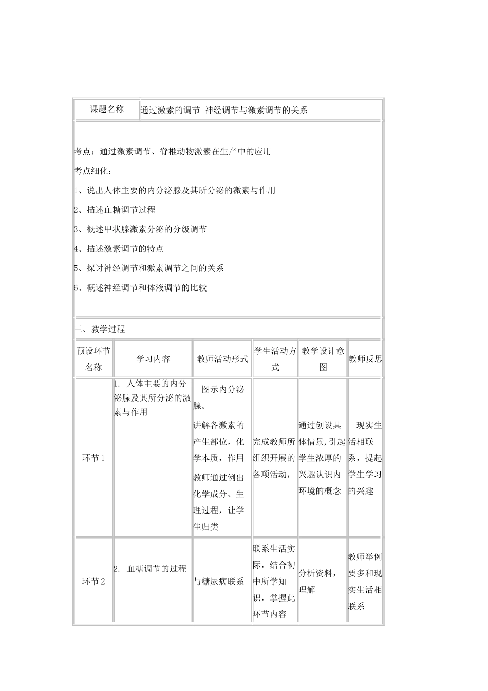 四川省宜宾市一中高三生物 通过激素的调节 神经调节与激素调节的关系教学设计-人教版高三全册生物教案_第2页