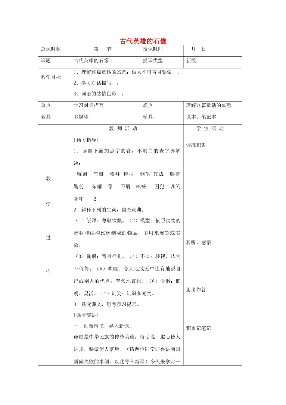 北京市大兴区魏善庄中学七年级语文上册 第五单元 第20课 古代英雄的石像教案1 北京课改版_第1页