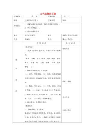 北京市大兴区魏善庄中学七年级语文上册 第五单元 第20课 古代英雄的石像教案1 北京课改版