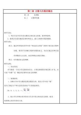 四川省宜宾市南溪四中七年级数学上册 第二章 正数与负数的概念教案 华东师大版