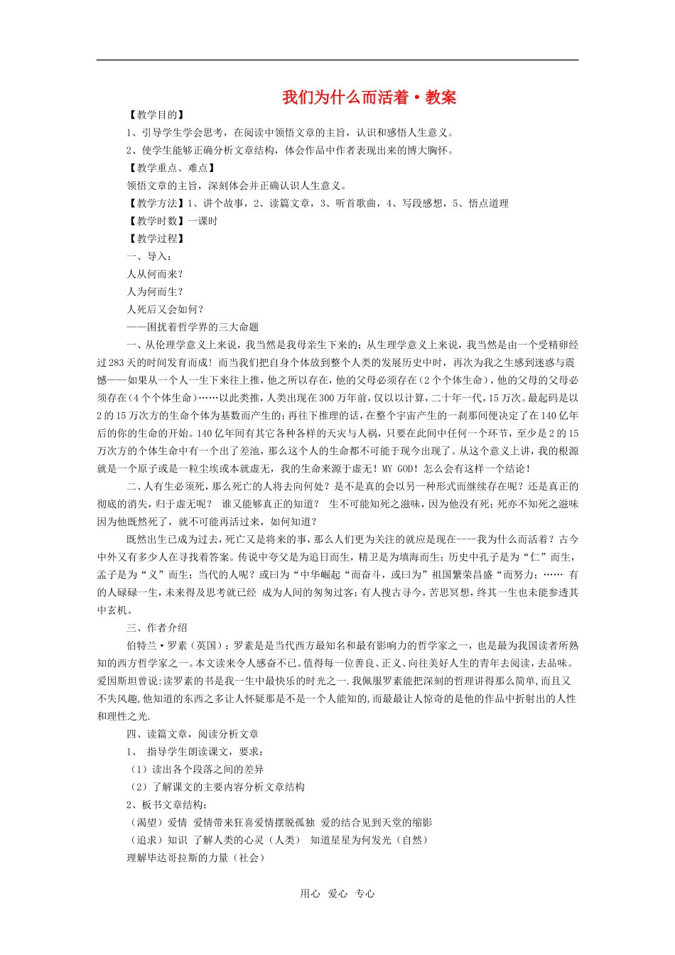 高三语文《我们为什么而活着》教案 苏教版必修5_第1页