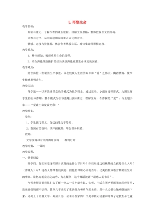 八年级语文下册 《再塑生命》教学设计5 人教新课标版