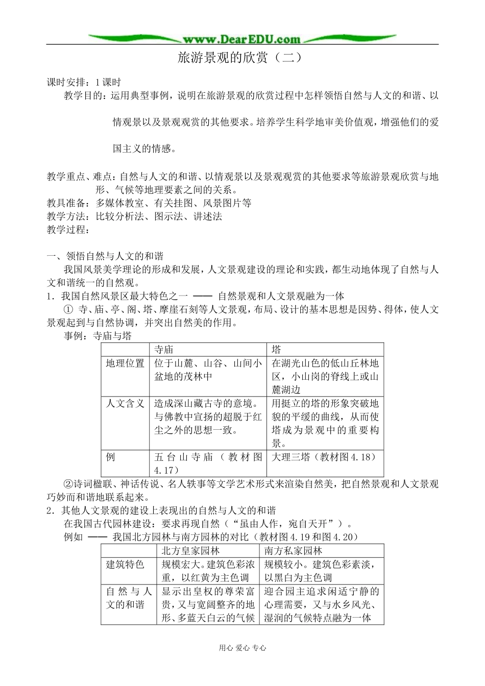 人教版高中地理选修1旅游景观的欣赏（二）_第1页