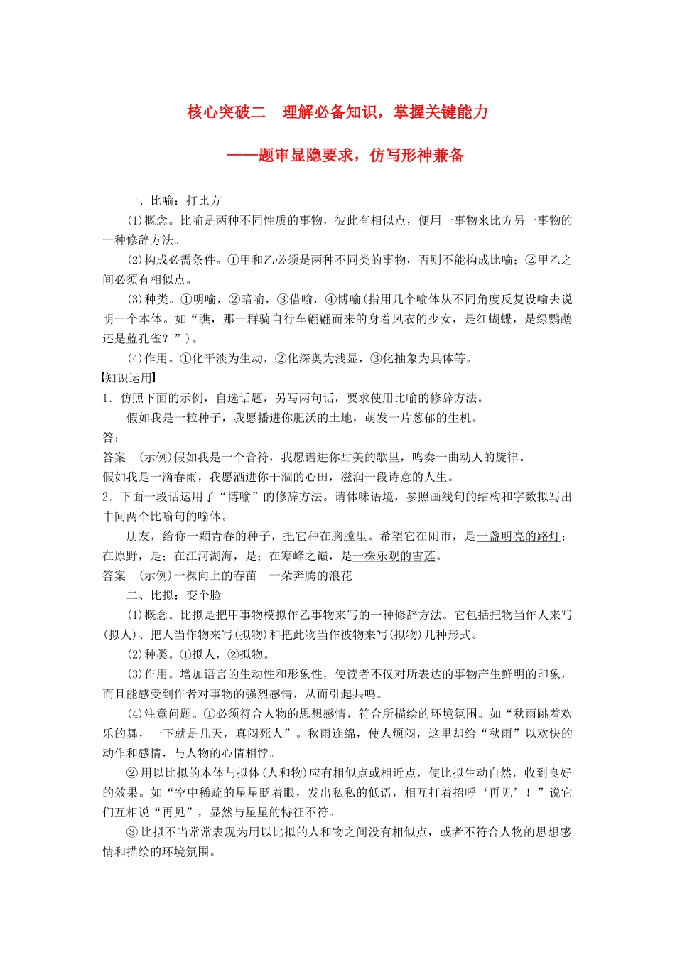 高考语文一轮复习 第一章 语言文字的运用 专题七 仿写（含修辞方法）核心突破二 理解必备知识，掌握关键能力讲义-人教版高三全册语文教案_第1页