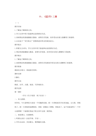 八年级语文下册 十《孟子》二章（第1课时）教案设计 长春版-长春版初中八年级下册语文教案