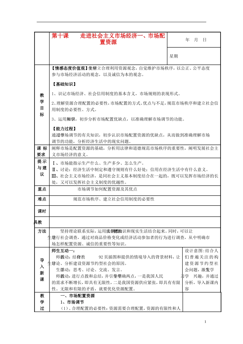 高中政治《市场配置资源》教案9 新人教版必修1_第1页