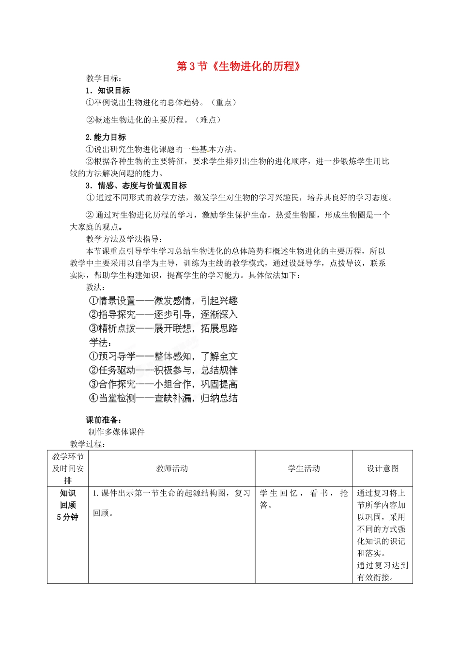 山东省枣庄市峄城区吴林街道中学八年级生物下册 第五单元 第一章《生命的起源和进化》第3节《生物进化的历程》教案 济南版_第1页