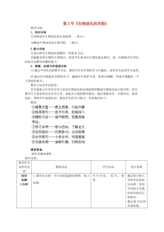山东省枣庄市峄城区吴林街道中学八年级生物下册 第五单元 第一章《生命的起源和进化》第3节《生物进化的历程》教案 济南版