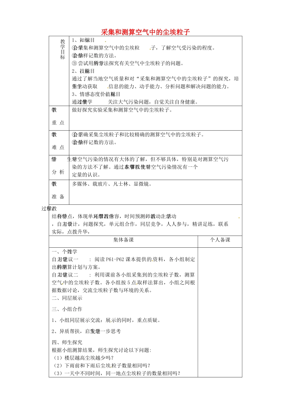 山东省淄博市临淄区第八中学七年级生物下册 3.3《空气质量与健康》模拟探究采集尘埃粒子教案 新人教版_第1页