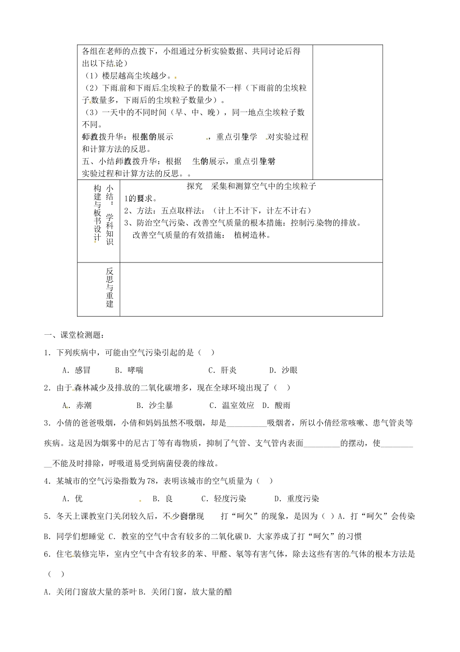 山东省淄博市临淄区第八中学七年级生物下册 3.3《空气质量与健康》模拟探究采集尘埃粒子教案 新人教版_第2页