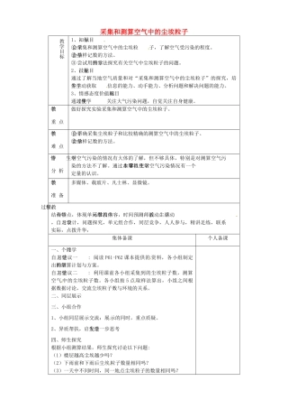 山东省淄博市临淄区第八中学七年级生物下册 3.3《空气质量与健康》模拟探究采集尘埃粒子教案 新人教版