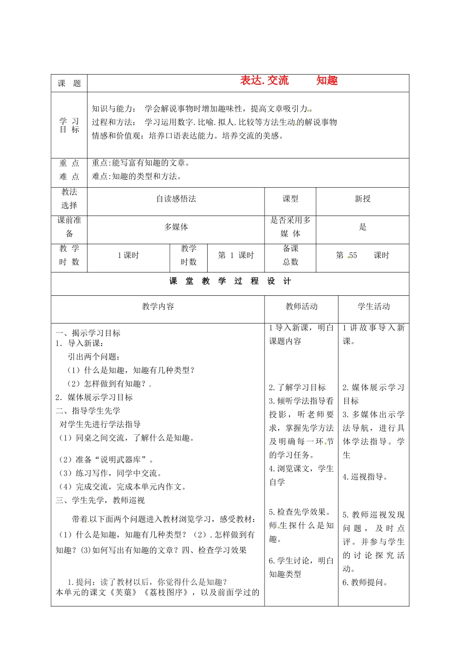 甘肃省酒泉市瓜州二中八年级语文下册 比较探究 知趣教案 北师大版_第1页