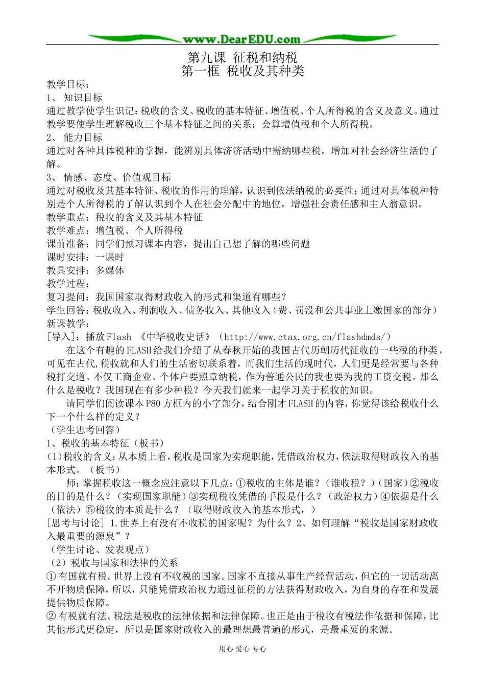 高中政治征税和纳税 税收及其种类教案1新课标 人教版 必修1_第1页