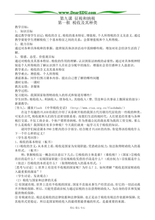 高中政治征税和纳税 税收及其种类教案1新课标 人教版 必修1