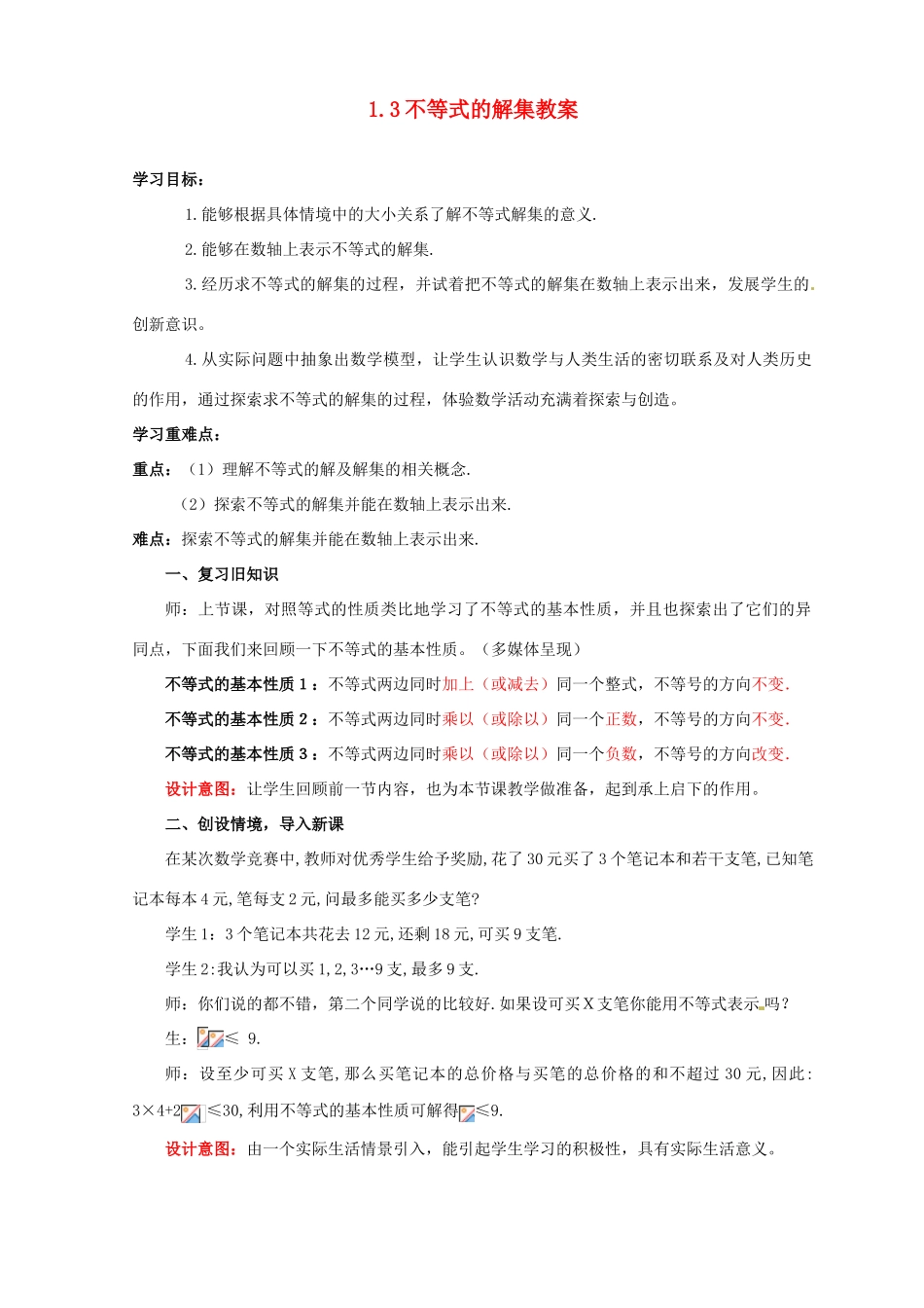 山东省枣庄市峄城区吴林街道中学八年级数学下册 1.3 不等式的解集教案 北师大版_第1页