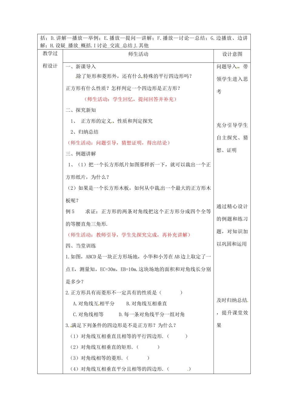 陕西省安康市石泉县池河镇八年级数学下册 第18章 平行四边形 18.2 特殊的平行四边形 18.2.3 正方形教案 （新版）新人教版-（新版）新人教版初中八年级下册数学教案_第2页