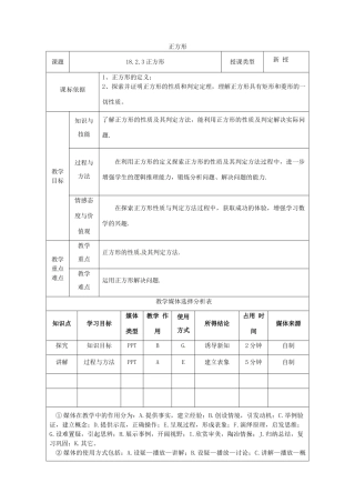 陕西省安康市石泉县池河镇八年级数学下册 第18章 平行四边形 18.2 特殊的平行四边形 18.2.3 正方形教案 （新版）新人教版-（新版）新人教版初中八年级下册数学教案