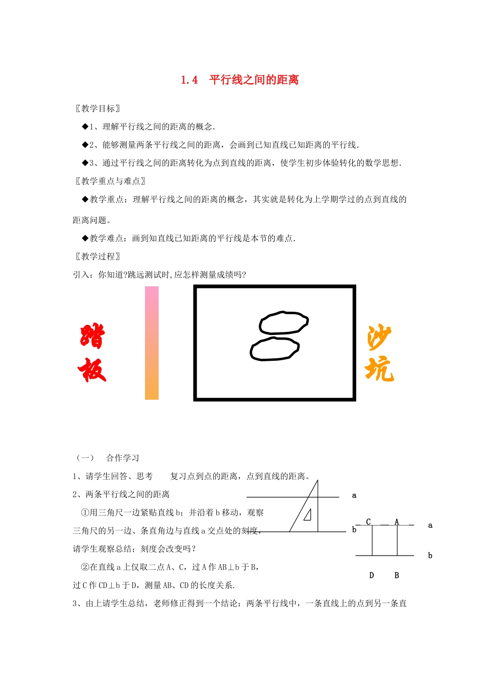 浙江省慈溪市横河初级中学八年级数学上册 1.4第四节平行线之间的距离教案 新人教版_第1页