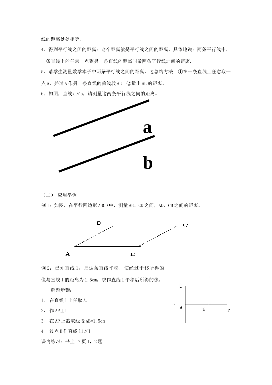 浙江省慈溪市横河初级中学八年级数学上册 1.4第四节平行线之间的距离教案 新人教版_第2页