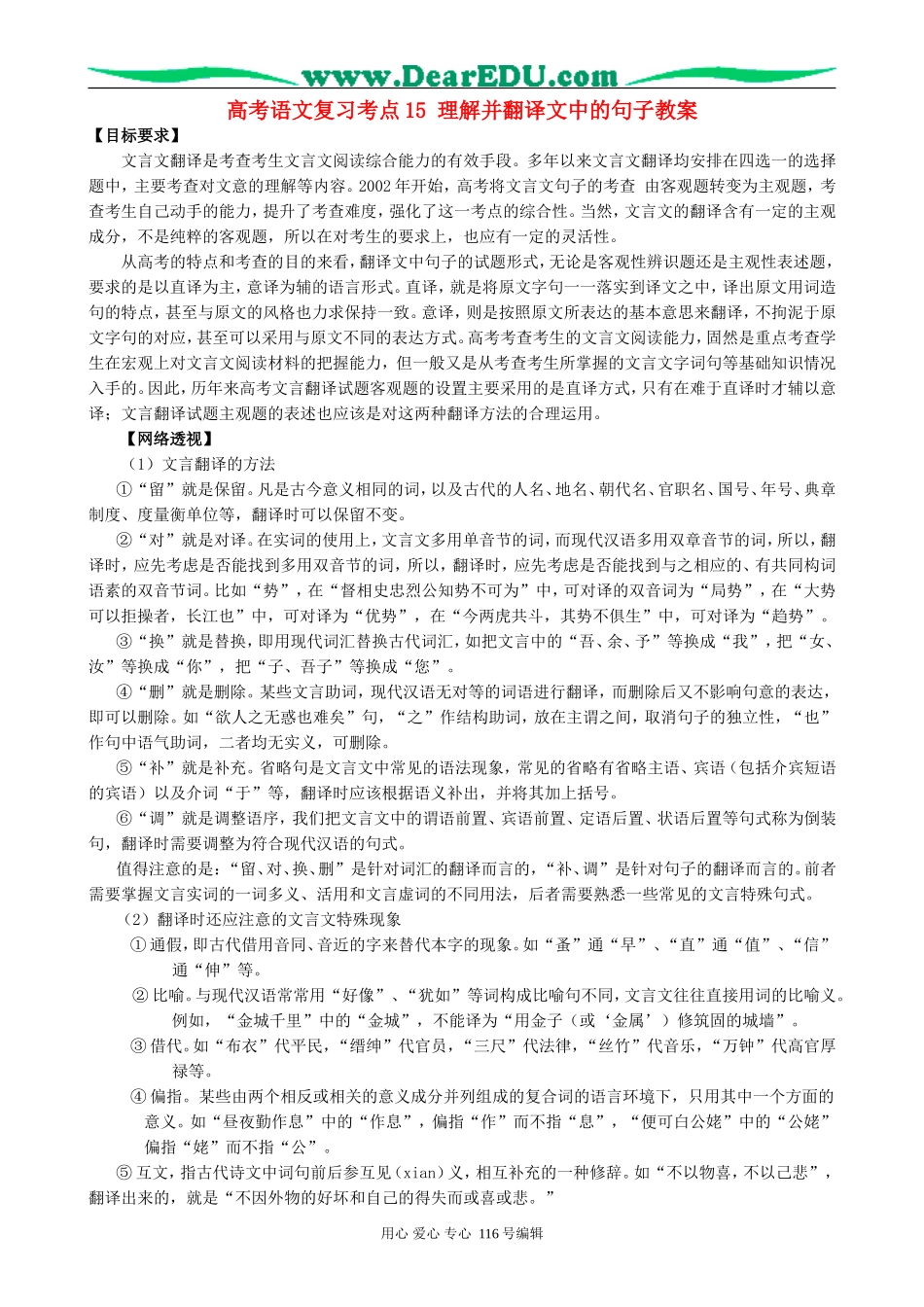 高考语文复习考点15理解并翻译文中的句子教案_第1页