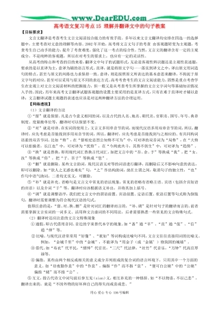 高考语文复习考点15理解并翻译文中的句子教案