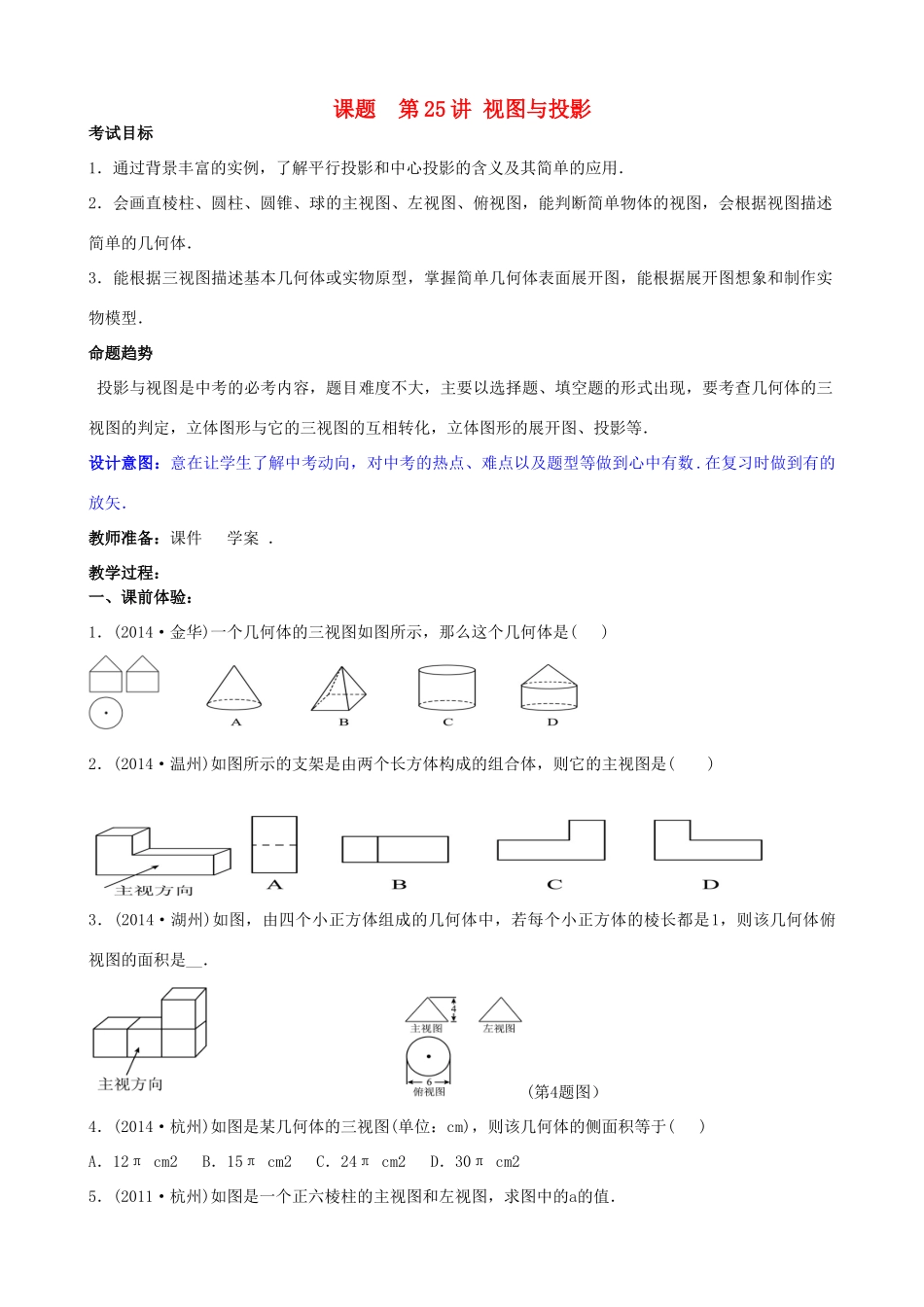 中考数学 第25讲 视图与投影复习教案1 （新版）北师大版-（新版）北师大版初中九年级全册数学教案_第1页