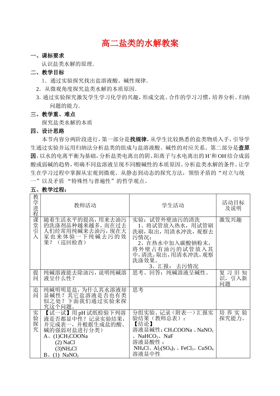 高二盐类的水解教案_第1页