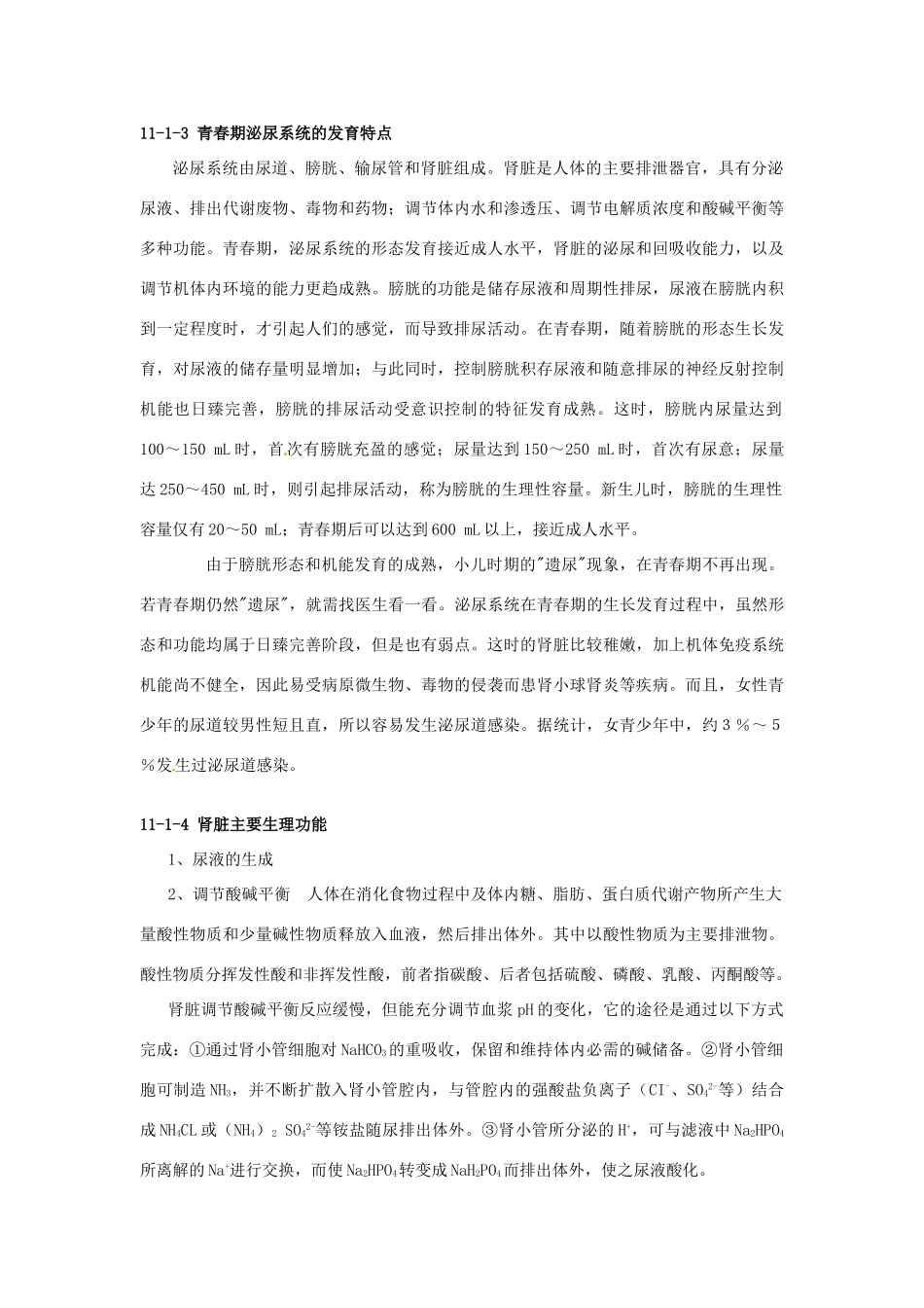 云南省祥云县禾甸中学七年级生物下册《11-1 人体泌尿系统的组成》（5课时）教案 苏教版_第2页