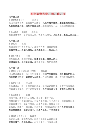 初中七年级语文上册必背古诗、词、曲、文教案