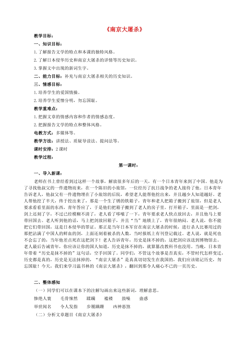 八年级语文下册 第五单元 第16课《南京大屠杀》教案 语文版-语文版初中八年级下册语文教案_第1页