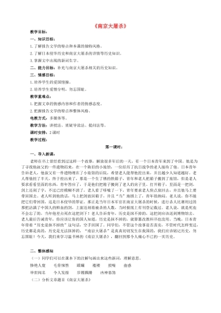 八年级语文下册 第五单元 第16课《南京大屠杀》教案 语文版-语文版初中八年级下册语文教案