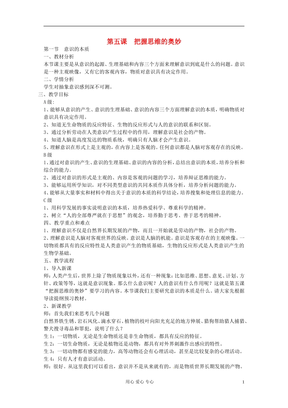 浙江省衢州市高二政治《第五课第一节  意识的本质》教案 新人教版必修3_第1页