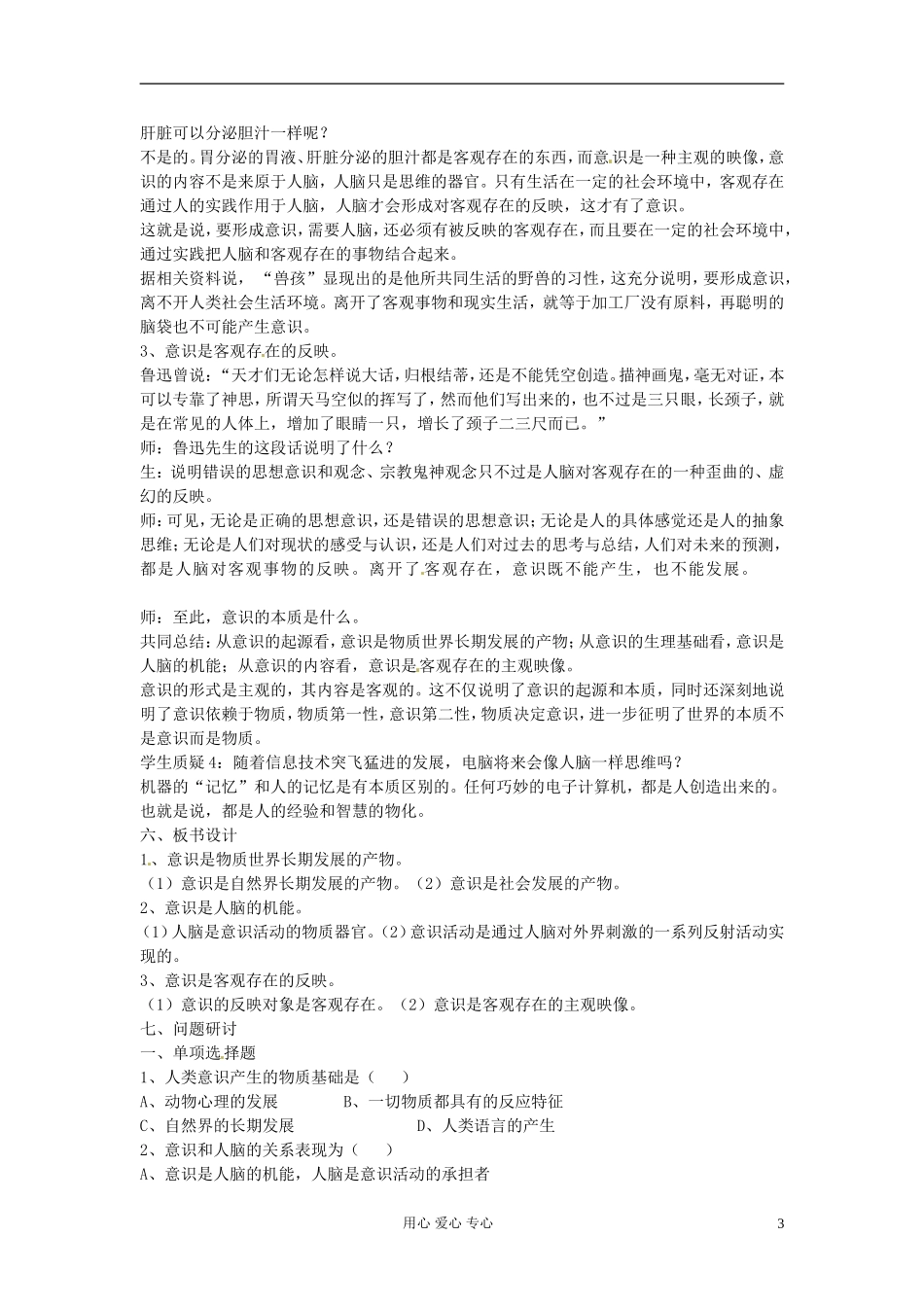 浙江省衢州市高二政治《第五课第一节  意识的本质》教案 新人教版必修3_第3页