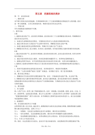 浙江省衢州市高二政治《第五课第一节  意识的本质》教案 新人教版必修3