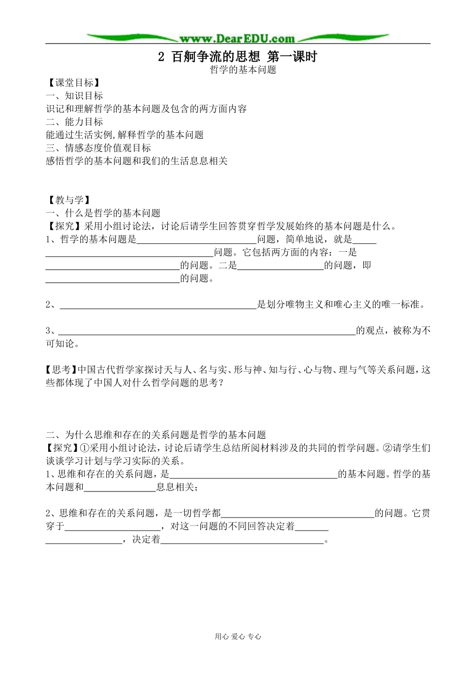 高中政治百舸争流的思想 第一课时教案 新课标 人教版 必修4_第1页