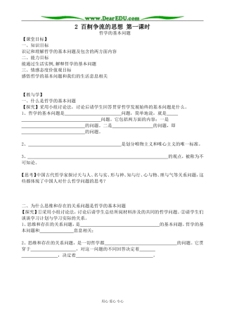 高中政治百舸争流的思想 第一课时教案 新课标 人教版 必修4