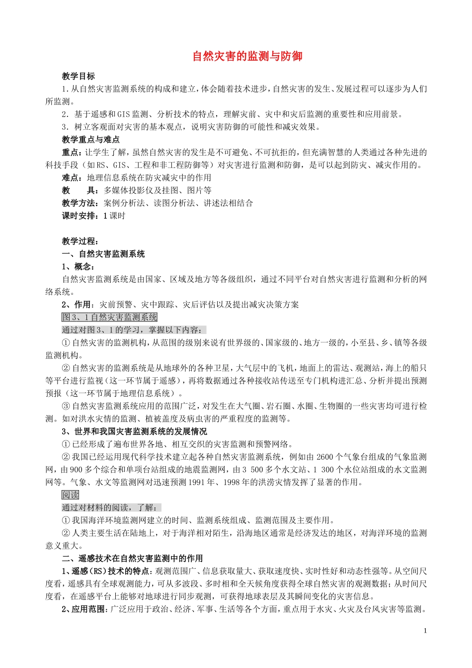 山西省运城市康杰中学高中地理 3.1 自然灾害的监测与防御教案 新人教版选修5_第1页