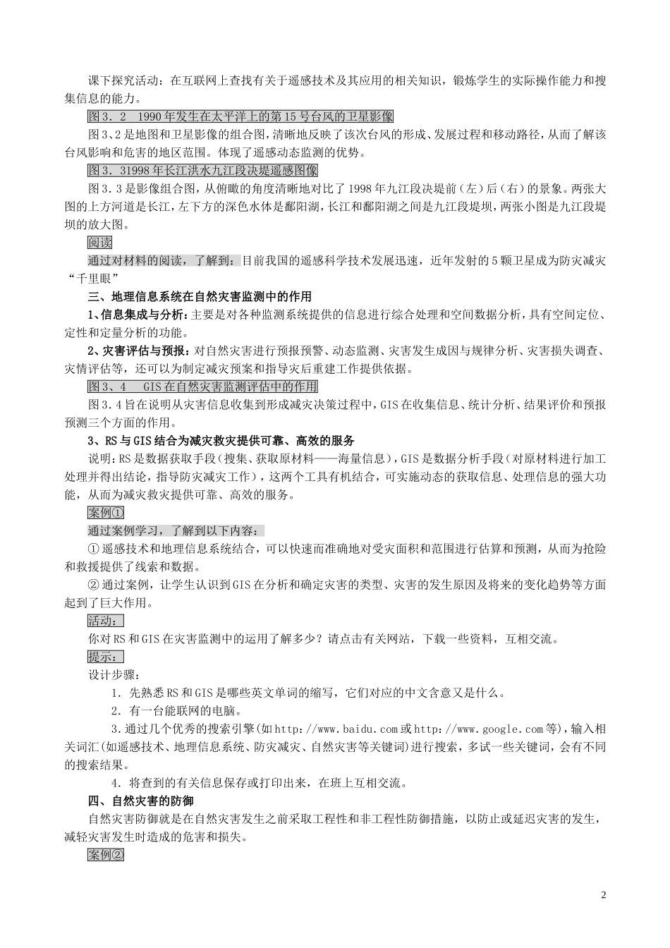 山西省运城市康杰中学高中地理 3.1 自然灾害的监测与防御教案 新人教版选修5_第2页