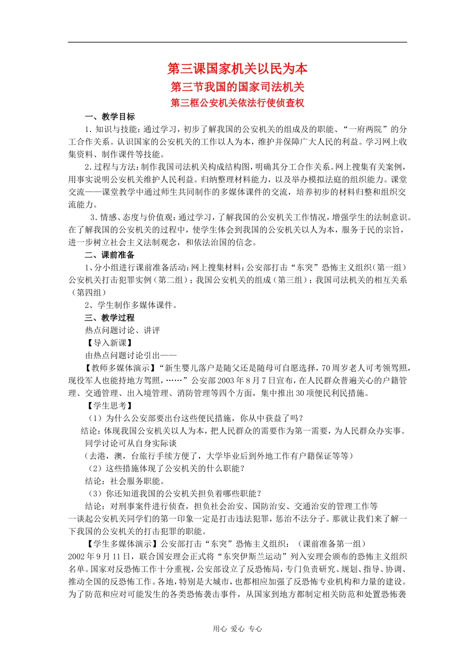 高中政治：3.3.3《公安机关依法行使侦查权》教案（1）（沪教版必修3）_第1页