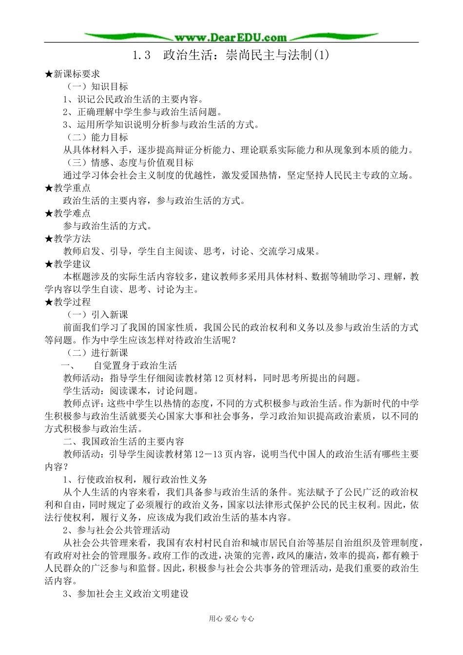 高中政治政治生活 崇尚民主与法制教案(1)新课标 人教版 必修2_第1页