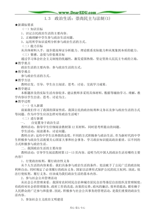 高中政治政治生活 崇尚民主与法制教案(1)新课标 人教版 必修2