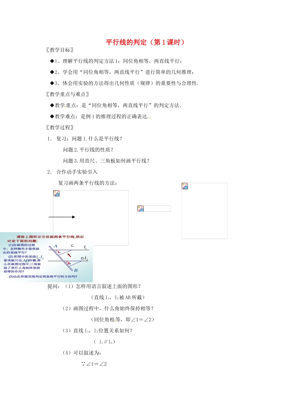 浙江省温州市龙湾区实验中学七年级数学下册 1.3 平行线的判定（第1课时）教案 （新版）浙教版_第1页